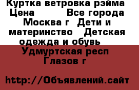 Куртка ветровка рэйма › Цена ­ 350 - Все города, Москва г. Дети и материнство » Детская одежда и обувь   . Удмуртская респ.,Глазов г.